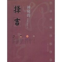 神秘的择吉