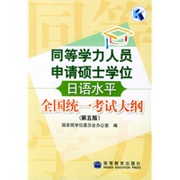 同等学力人员申请硕士学位日语水平全国统一考试大纲（第五版）