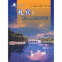 礼宾：鲜为人知的外交故事