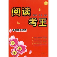 阅读考王:中考语文阅读