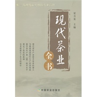 现代茶业全书