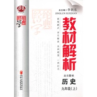 历史 九年级（上）（北S国标）（北师版）（2012年5月印刷）教材解析