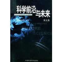 科学前沿与未来（第五集）