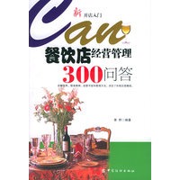 餐饮店经营管理300问答