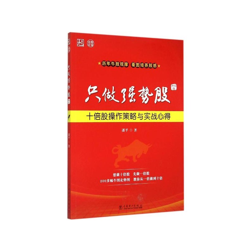 《只做强势股(升级版) 潘平 著》潘平_简介_书