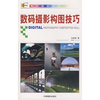 数码摄影构图技巧
