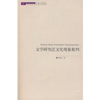 文学研究泛文化现象批判