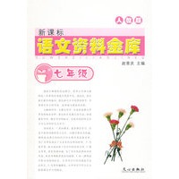 新课标语文资料金库 （人教版）七年级
