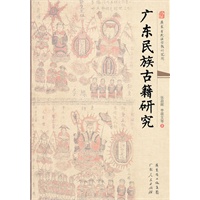 广东民族古籍研究