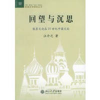 回望与沉思：俄苏文论在20世纪中国文坛——文学论丛.欧美文学研究