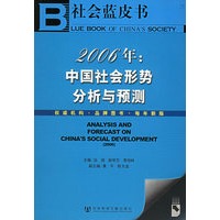 2006年--中国社会形势分析与预测(附CD—ROM光盘一张)/社会蓝皮书