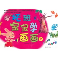 托班宝宝学画画（上）（8开，超大开本，每个托班宝宝都应该拥有的一本艺术创想启蒙大画册）
