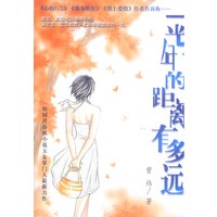 一光年的距离有多远：《我为歌狂》、《心的1/2》作者最新作品