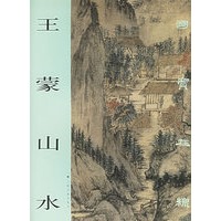 王蒙山水——国宝在线