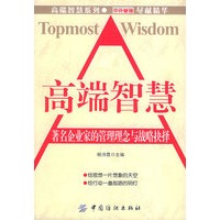 高端智慧——著名企业家的管理理念与战略抉择