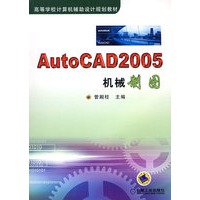 AutoCAD2005机械制图——高等学校计算机辅助设计规划教材