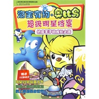 海宝有约·奥比岛：超级明星档案－纳多王子的成长之路