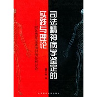 司法精神病学鉴定的实践与理论