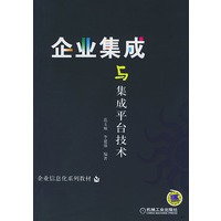 企业集成与集成平台技术