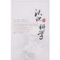 认识科学——大学生文化读本·科学文化卷