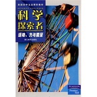 科学探索者-运动、力与能量-第二版