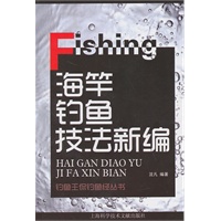 海竿钓鱼技法新编