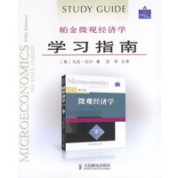 帕金微观经济学学习指南