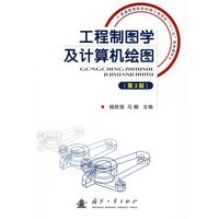 工程制图学及计算机绘图（第3版）