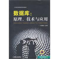 数据库：原理、技术与应用