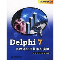 Delphi 7 多媒体应用技术与实例