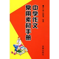 中学作文常用素材手册*