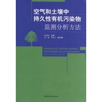 空气和土壤中持久性有机污染物监测分析方法