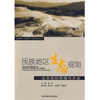 民族地区生态规划——生态规划原理与方法