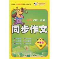 一年级下册（新课标）2010.12印刷/小学全程一点通同步作文