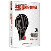 亚森 罗苹探案全集[全译本]水晶瓶塞的秘密