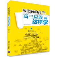 被误解的高考：高三应该这样学