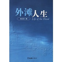外滩人生