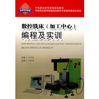 数控铣床(加工中心)编程及实训