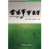 雷场军事医学