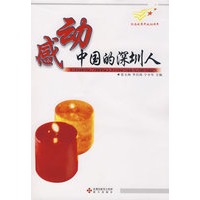 感动中国的深圳人