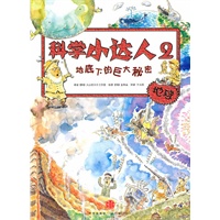 地底下的巨大秘密（科学小达人系列，小升初必备的科学知识，让孩子从小就成为学习高手！）