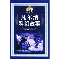 凡尔纳科幻故事（盒装8册）——世界科纪小说经典