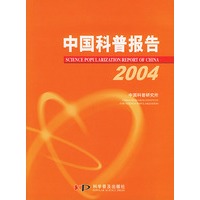 中国科普报告.2004