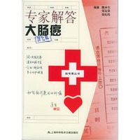 专家解答大肠癌——挂号费丛书