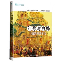红莓与白桦：俄罗斯游学记（姚奠中、周汝昌题诗，刘心武作序）