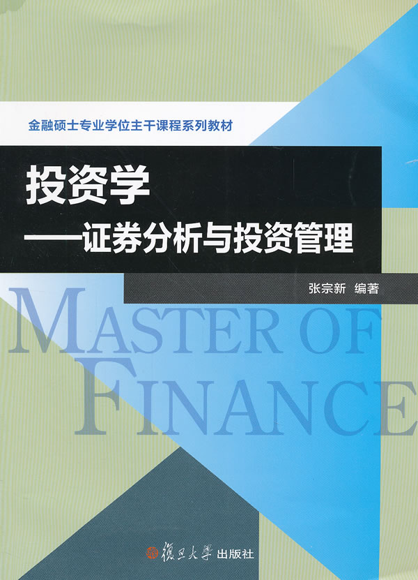 投资学:证券分析与投资管理(金融专业硕士核心