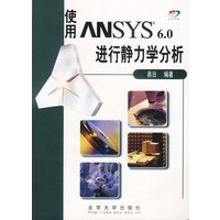 使用ANSYS 6.0进行静力学分析
