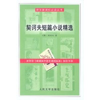 语文新课标必读丛书:契诃夫短篇小说精选