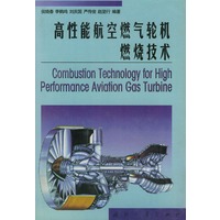 高性能航空燃气轮机燃烧技术