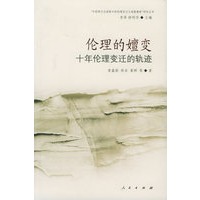 伦理的嬗变：十年伦理变迁的轨迹——“中国现代化进程中的伦理变迁与道德教育”研究丛书